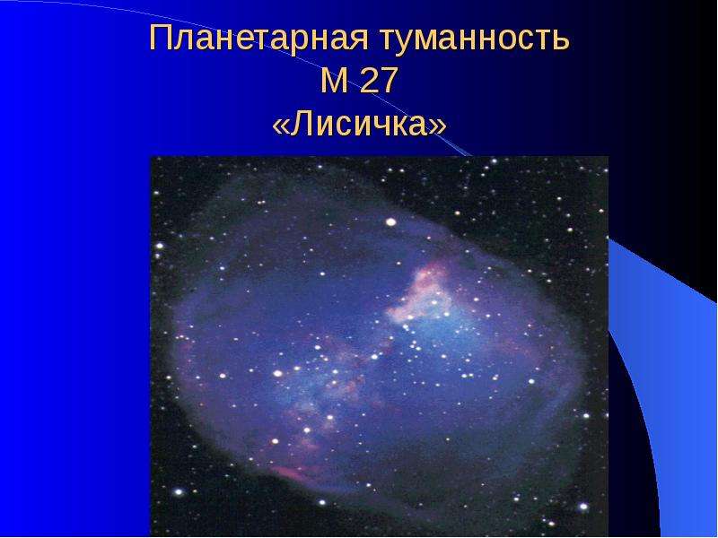 Планетарные туманности презентация