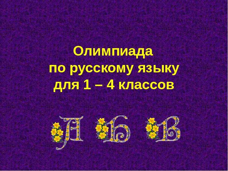 Презентация олимпиада по русскому языку 6 класс