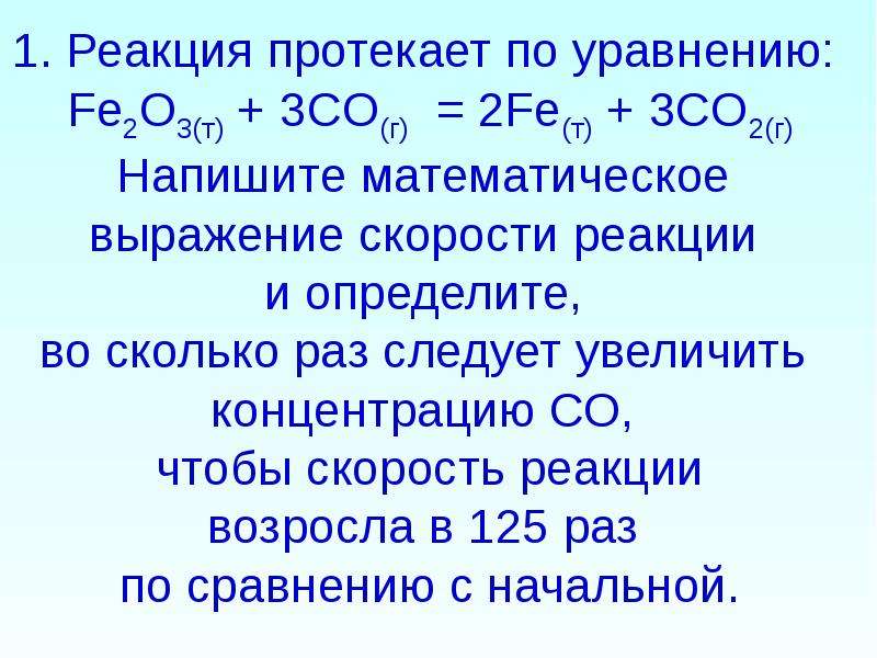 С наибольшей скоростью протекает реакция схема которой