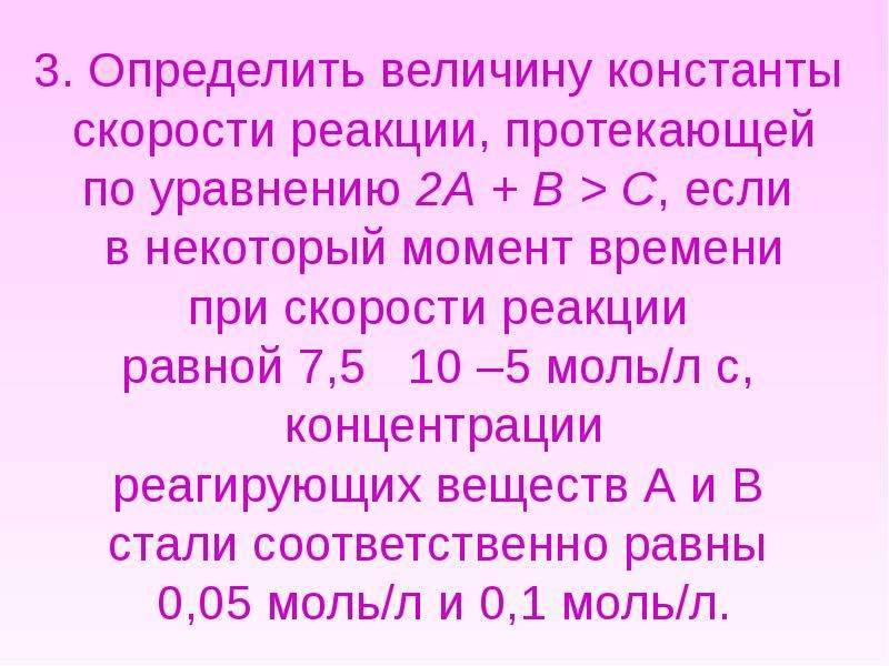 Задачи на скорость химической реакции. Константа скорости реакции задачи решение. Задачи на скорость химической реакции 11 класс химия. Определение константы скорости реакции в задачках. Задачи на скорость химической реакции 11 класс.