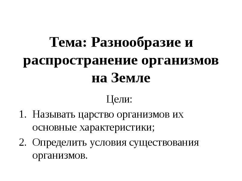 Разнообразие и распространение организмов на земле презентация