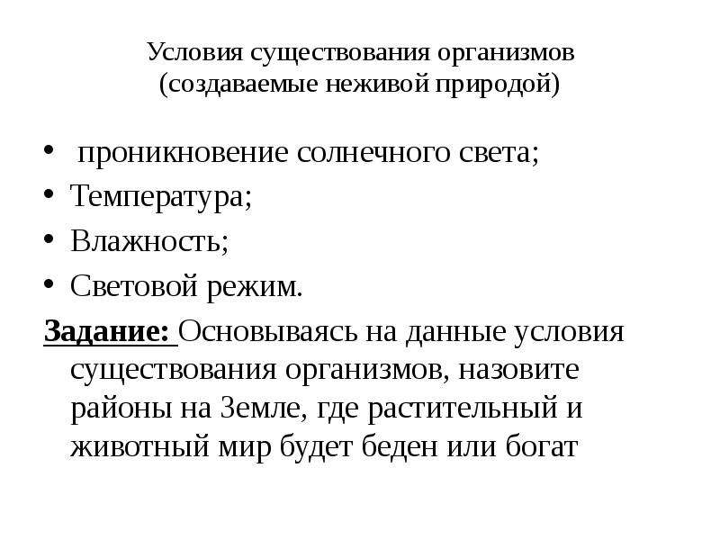 Существование организмов. Условия существования живых организмов. Условия существования организмов создаваемые неживой природой. Среда и условия существования организмов. Перечислите условия существования живых организмов.