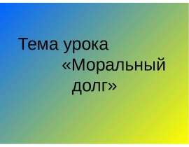 Презентация на тему Моральный долг