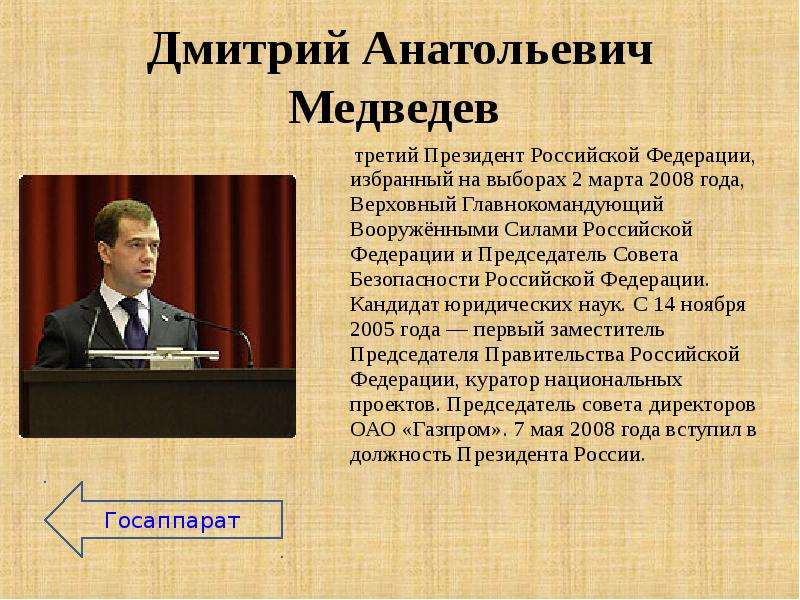 Выборы 2 класс. Дмитрий Анатольевич Медведев глава государства 2008. Заместитель председателя совета безопасности Российской Федерации. Президент РФ Обществознание. Медведев годы правления 2008-2012.