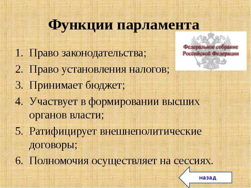 Функции парламента является. Функции парламента. Функции парламента РФ. Функции парламента в демократическом государстве. Парламент функции и полномочия.