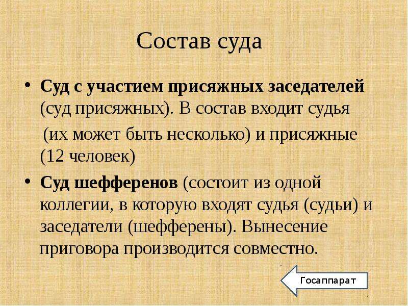 Состав судей. Состав суда. Суд присяжных состав. Состав суда присяжных заседателей. . Судебные составы суда.