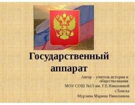 Государственный аппарат Автор – учитель истории и обществознания МОУ СОШ №15 им. Г.Е.Николаевой г.Томска Мурзина Марина Нико