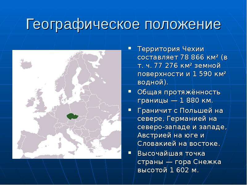 Географическое положение чехии 7 класс по плану