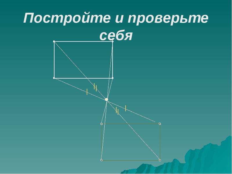 Преобразования на плоскости (7 класс) - презентация по Геометрии, слайд №21
