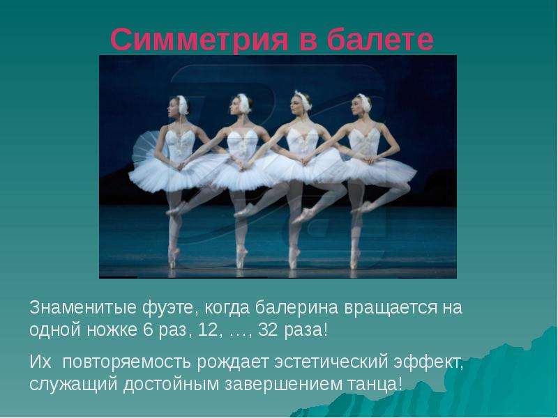 


Симметрия в балете

