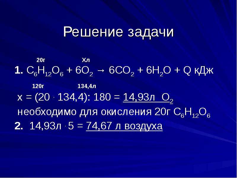 Н2 о2. С6н12о6+о2. С6н6 о2 со2 н2о. С6н12о6 + 6о2 = 6со2 + 6н2о. Со2+н2о---с6н12о6.