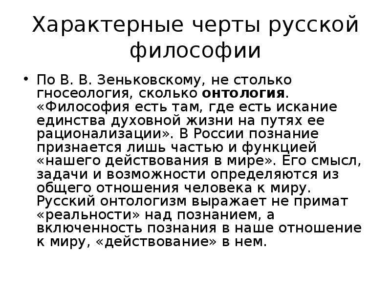 Философско т. Характерные черты русской философии Зеньковский. Национальные особенности русской философии. Онтологизм русской философии. Онтологизм в философии это.