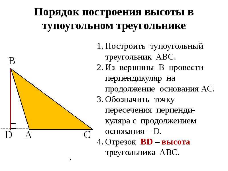 Тупоугольный высоты. Построение высоты в тупоугольном треугольнике. Высота треугольника в тупоугольном треугольнике. Высота тупоугольного треугольника. Высота тупругоьного треугольник.