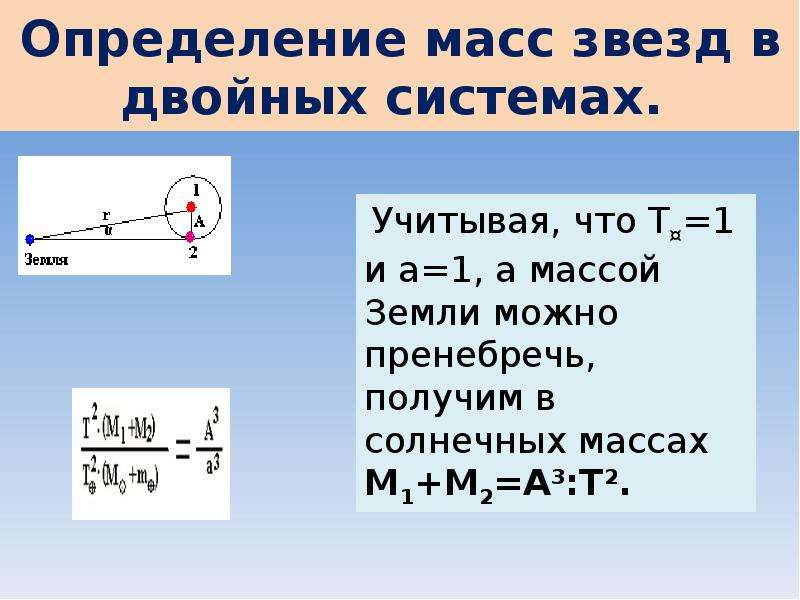 Презентация определение массы звезд