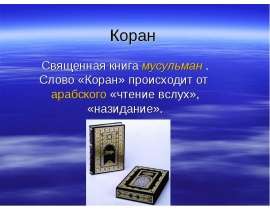 Коран Священная книга мусульман . Слово «Коран» происходит от арабского «чтение вслух», «назидание».