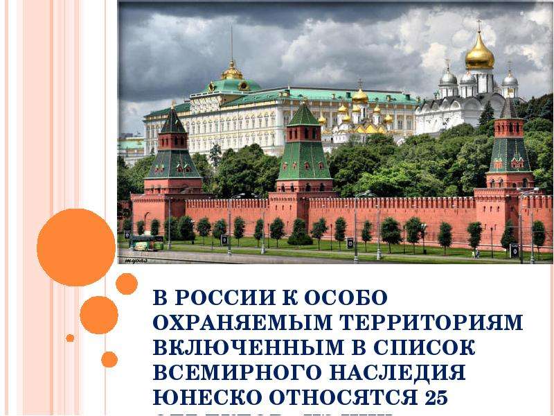 Юнеско в список включил. Кремль древнейшая часть Москвы. Объекты культурного наследия охраняемые государством. Объекты ЮНЕСКО В Воронеже. Объекты Всемирного наследия в Саратове.