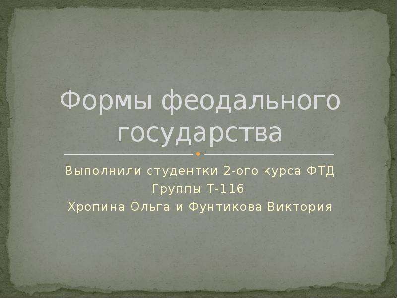 Формы феодального государства. Форма правления феодализма. Фломы федального государства.