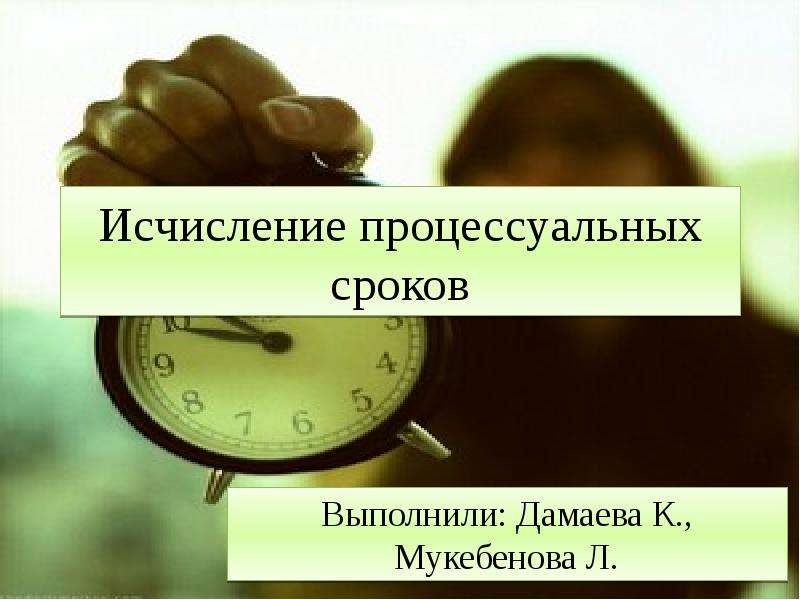 Сроки процессуальной давности. Исчисление процессуальных сроков. Нарушение процессуальных сроков. Перерыв процессуальных сроков. Как исчисляются процессуальные сроки.