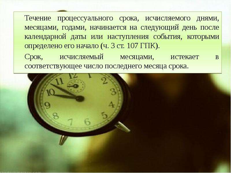 Течение сроков со дня. Исчисление и окончание процессуальных сроков. Течение процессуальных сроков. Процессуальные сроки ГПК. Исчисление процессуальных сроков ГПК.