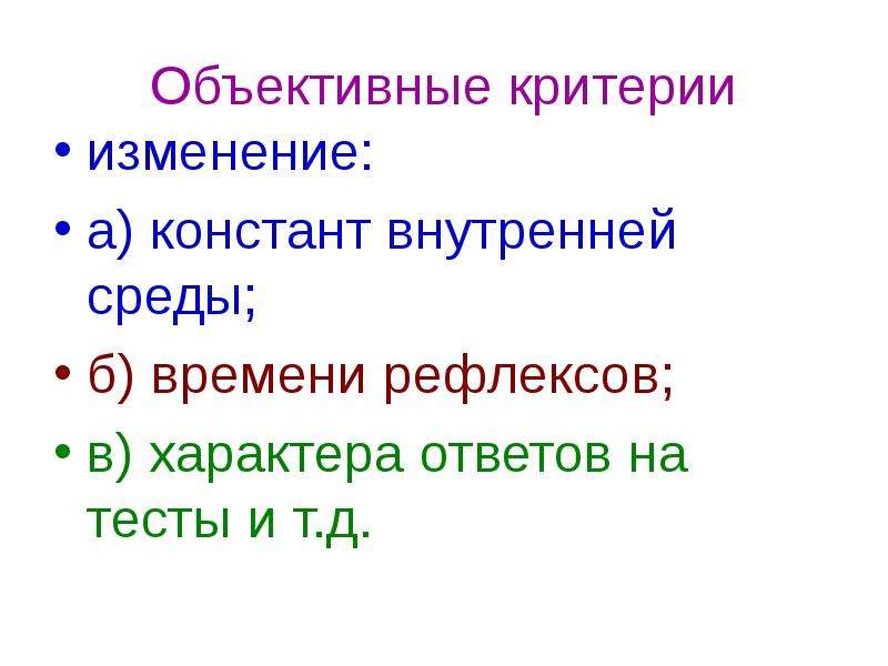 Изменение критерия. Константы внутренней среды. Объективные критерии отопленут константы. Единственная Константа это перемены.