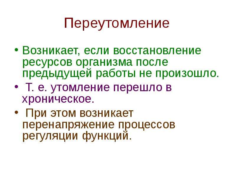 Трудовая деятельность утомление. Восстановление ресурсов организма. Трудовая деятельность и физиологические функции организма. Переутомление возникает. Восстановительные ресурсы организма это.