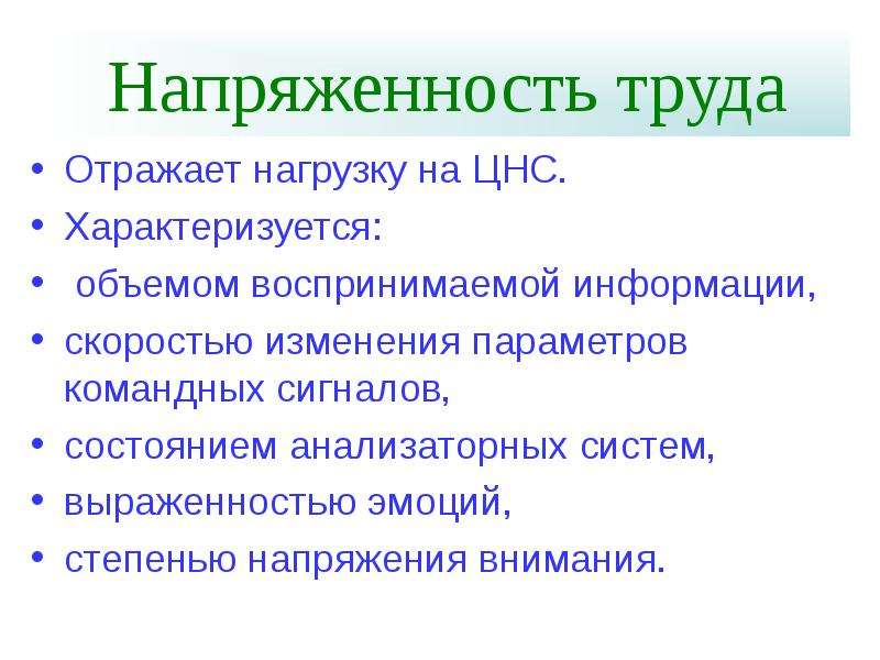 Напряженность трудового процесса. Напряженность труда. Напряженность труда характеризуется. Характеристика напряженности труда. Напряженность труда отражает нагрузку на ЦНС.