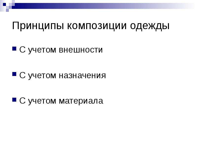 Принципы композиции. Композиционные принципы. Принципы композиции в одежде. Каковы принципы композиции.