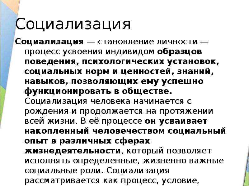 Процесс усвоения индивидом образцов поведения социальных ролей и норм духовных ценностей называется