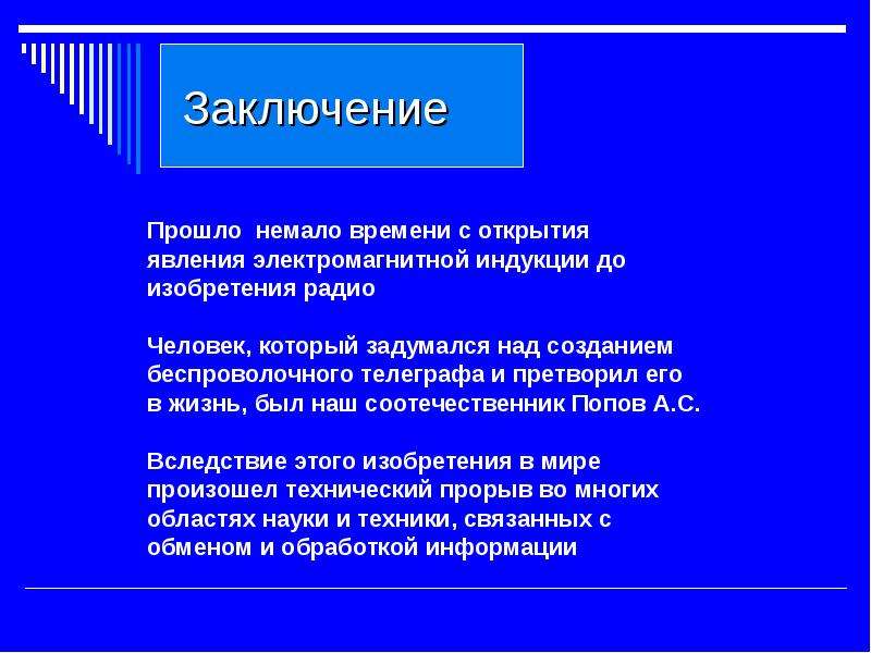 Вывод прошедший. Заключение радио. Вывод про радио. Радиосвязь вывод. Вывод о изобретении радио.