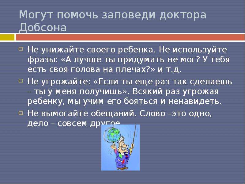 Родился учился. Заповеди врача. 10 Заповедей врача. Непослушный ребенок Добсон презентация. Единица Добсона.