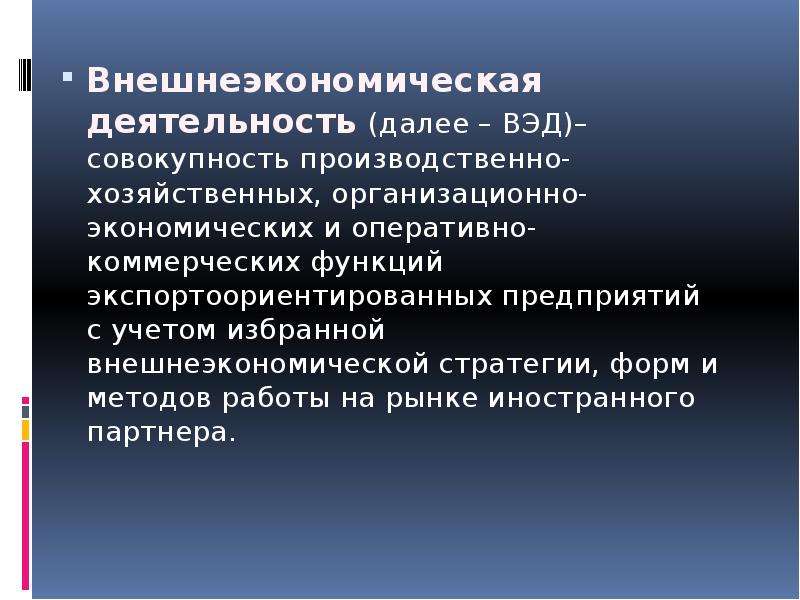 Внешне понятия. Стратегия внешнеэкономической деятельности. Внешнеэкономическая стратегия это. Стратегии внешнеэкономической деятельности предприятия. Понятие внешнеэкономической деятельности.