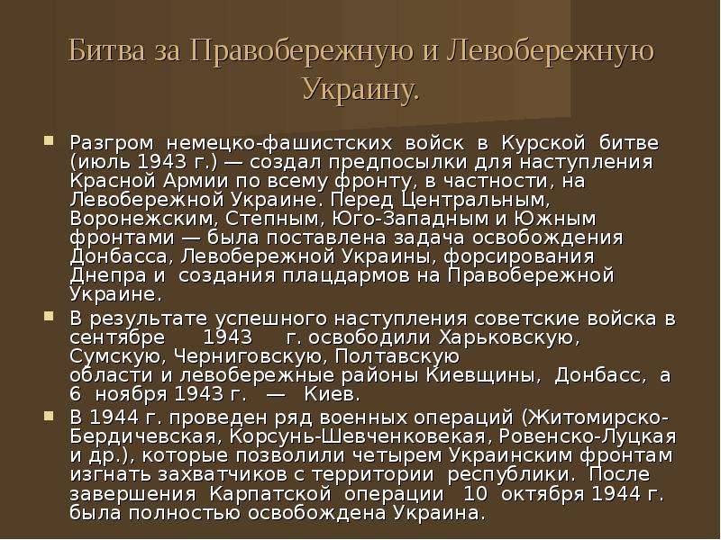 Освобождение левобережной украины. Битва за пребрежную Украину. Освобождение Правобережной Украины. Битва за правобережную Украину 24 декабря 1943 17 апреля 1944. Битва за правобережную Украину презентация.