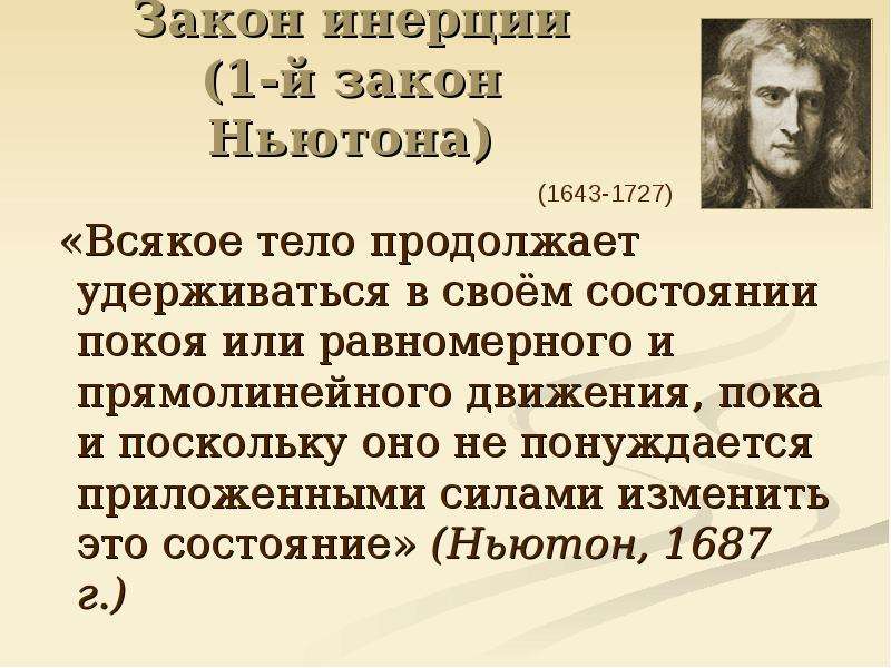 Инерция и первый закон ньютона 8 класс презентация