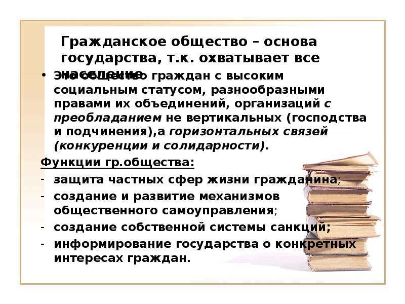 Общество основа государства. Основы государства. Основы общества. Что является основой государства. Господство права в жизни общества и государства.