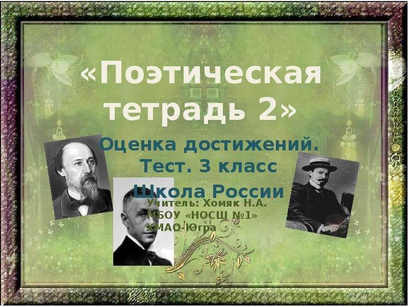 Обобщение по разделу поэтическая тетрадь 2 3 класс презентация школа россии