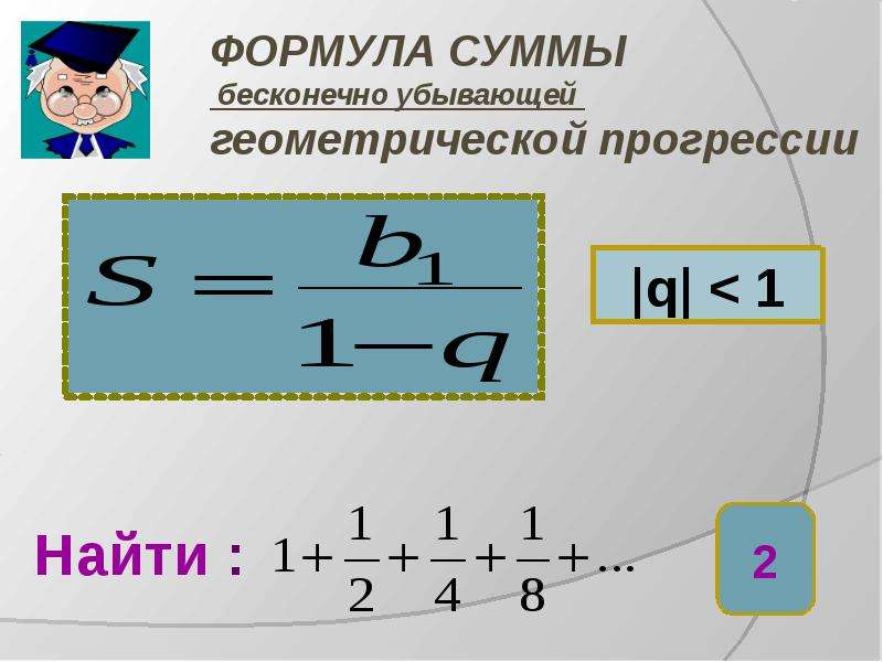 Найдите сумму бесконечно. Сумма бесконечно убывающей геометрической прогрессии формула. Формула суммы бесконечно убывающей геометрической. Формула суммы убывающей геометрической прогрессии. Сумма бесконечной убывающей геометрической прогрессии формула.