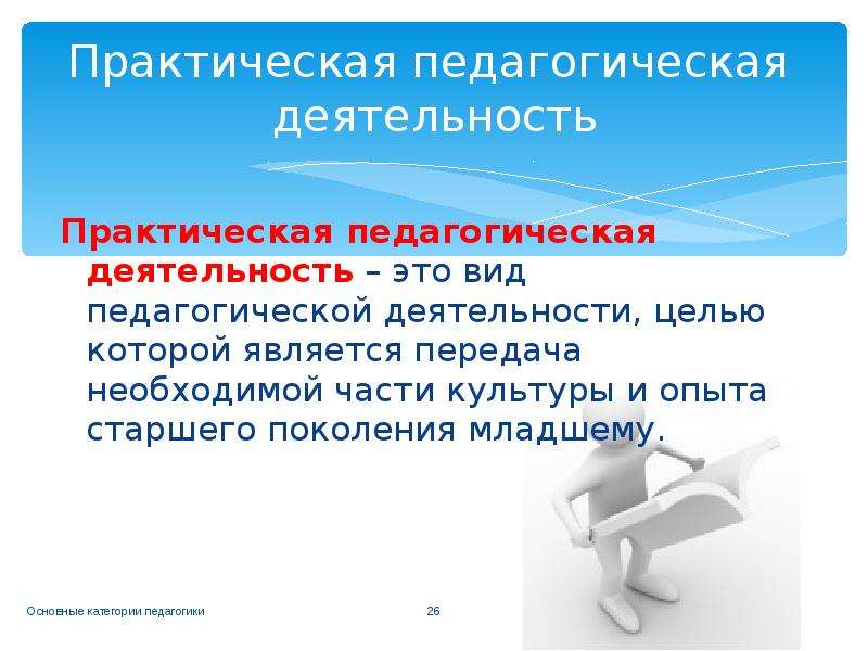 Педагогическая деятельность это. Практическая педагогическая деятельность. Практическая деятельность это в педагогике. Практическая педагогическая деятельность представляет собой. Виды практической педагогической деятельности.