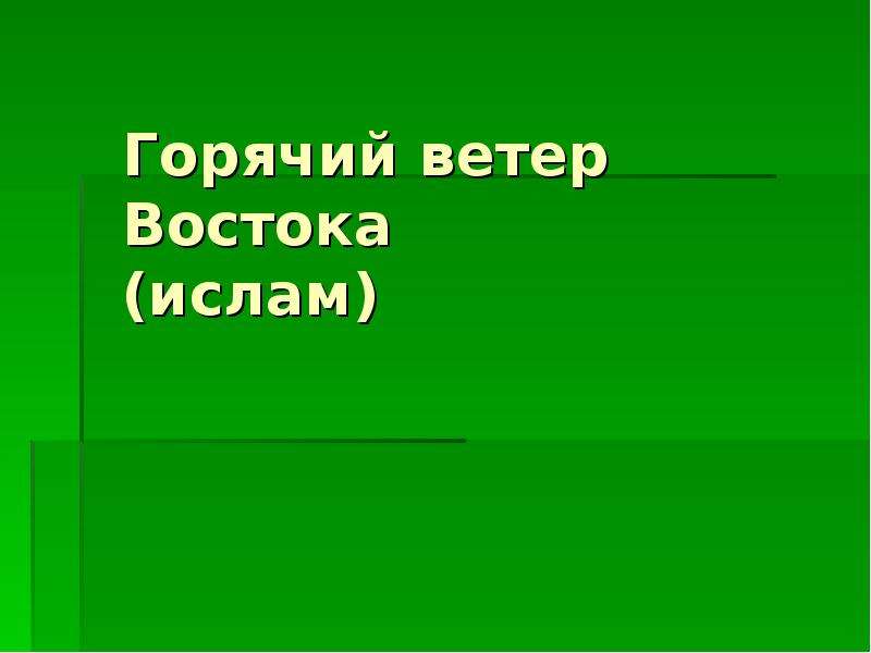 Ветер с востока. Горячий ветер.