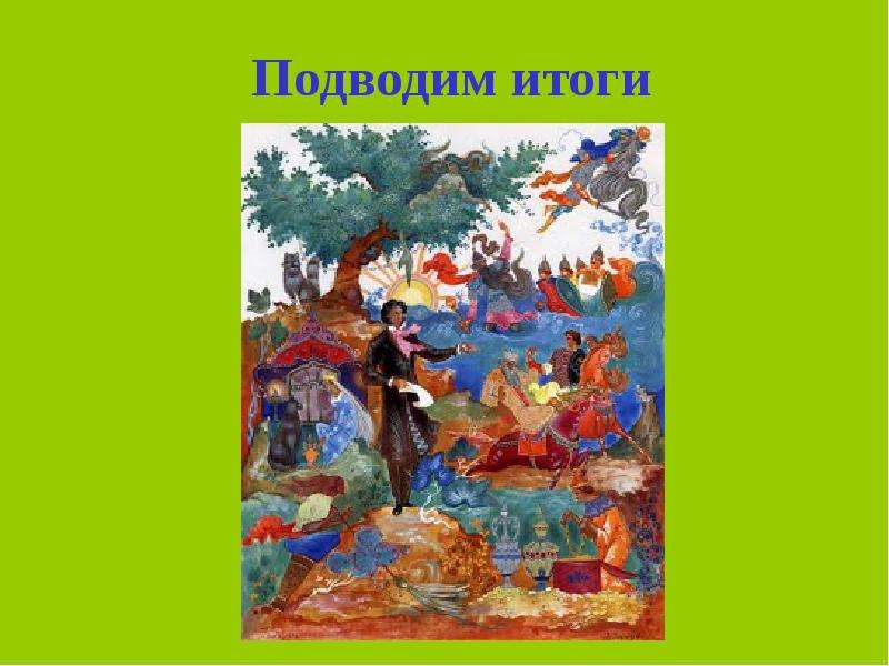 Пролог поэмы. Пролог к поэме Руслан и Людмила. Пролог Руслан и Людмила Пушкин. Пушкин Пролог к поэме Руслан и Людмила. Пролог Руслан и Людмила 5 класс.