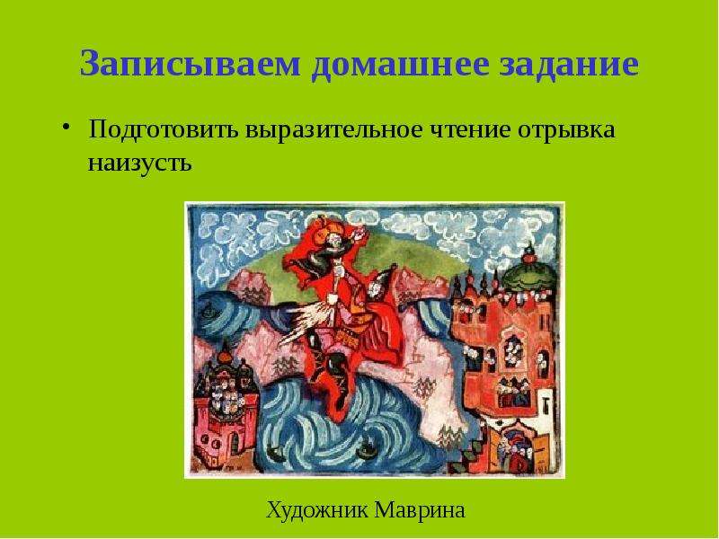 Подготовить выразительное чтение наизусть. Пролог Руслан и Людмила наизусть. Выразительное чтение отрывка из поэмы 