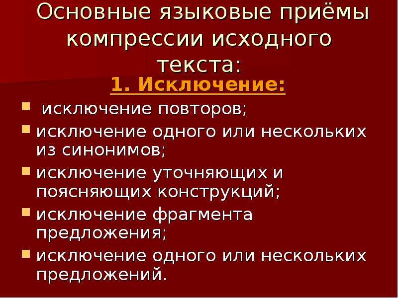 Лингвистические приемы. Языковые приемы. Исключение синоним.