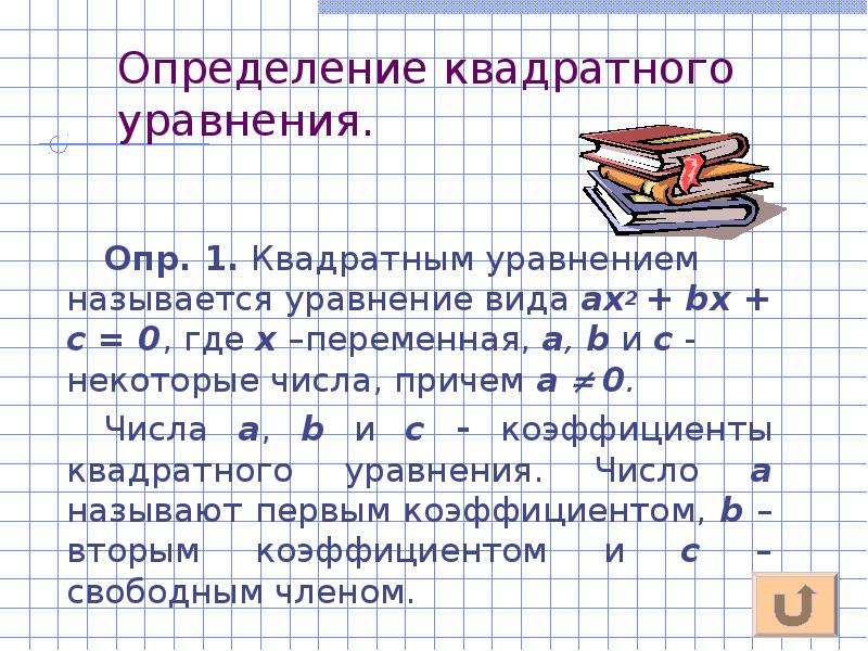 Определения квадратного определения. Определение квадратным уравнением называется уравнение...... Сокращенные квадратные уравнения. Квадратные уравнения практика. Какое уравнение называется квадратным уравнением общего вида.