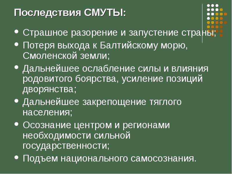 Составьте схему или таблицу последствия смуты для россии