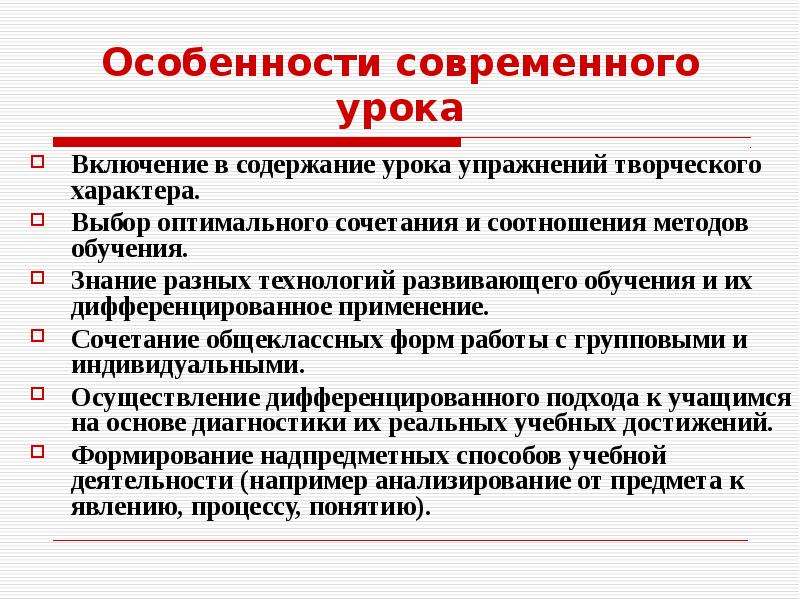 Структура урока по фгос 2023. Особенности современного урока. Что характерно для современного урока. Специфика урока это. Особенности содержания урока.