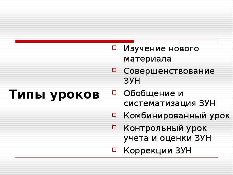 Урок изучения нового материала виды. Тип урока комбинированный урок это. Тип урока изучение нового материала. Типы уроков музыки в начальной школе. Зун в начальной школе.