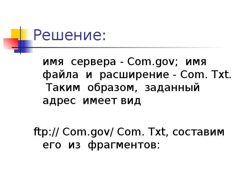 Полный имя решение. Имя сервера. Протокол сервер имя файла. Имя сервера пример. Имя сервера в ссылке.