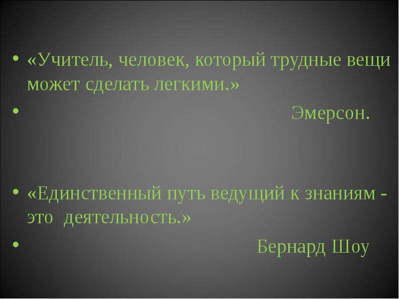 Единственный учитель. Учитель человек который может делать трудные вещи легкими. Единственный путь ведущий к знанию это деятельность. «Единственный путь найти друга – быть им» Эмерсон. Учитель человек который может делать трудные вещи легкими открытка.