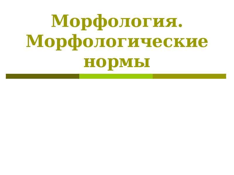 Морфология презентация 10 класс