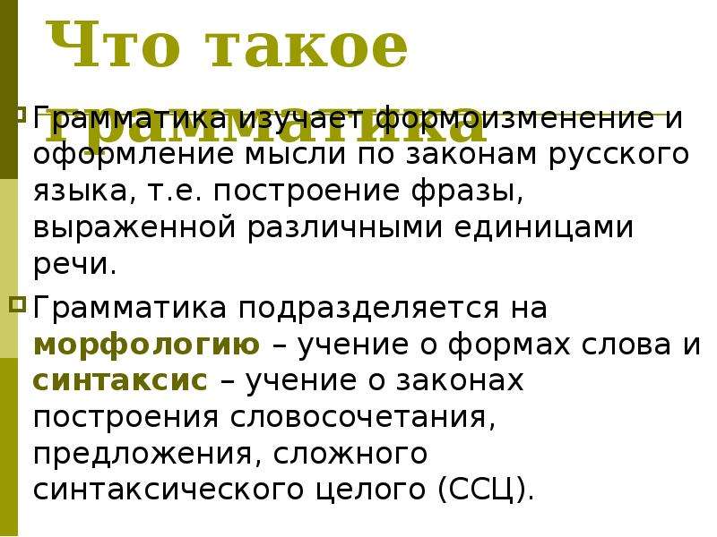 Что такое грамматика. Грамматика. Что р такое грамматика. Что изучает грамматика. Грамматика это в русском языке определение.