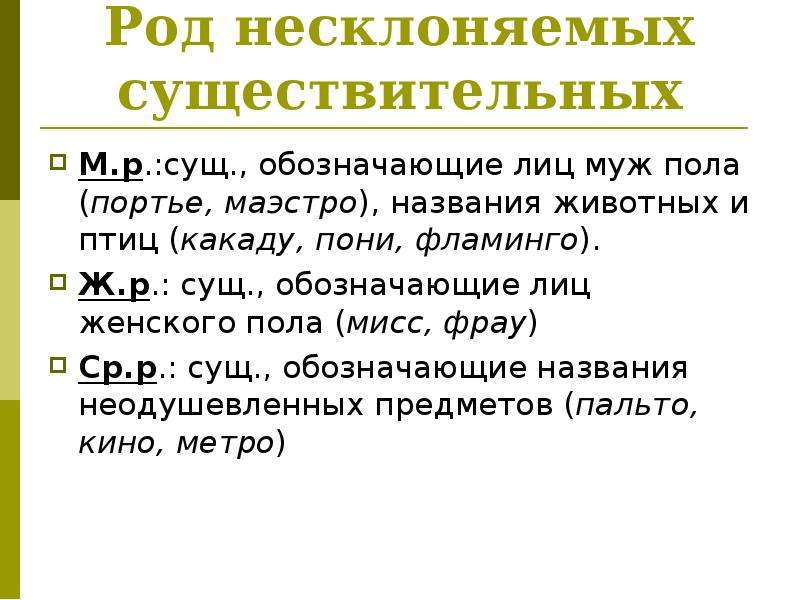 Несклоняемые существительные роды. Род несклоняемых существительных правило. Правило определения рода несклоняемых существительных. Как определить род несклоняемых существительных. Род несклоняемых имен существительных правило.